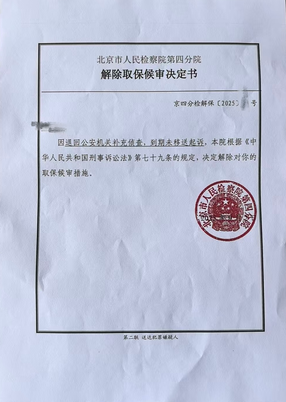 刘廷志接触取保候审决定书隐藏版.png