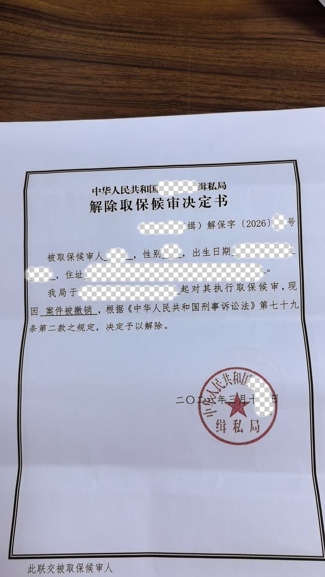 解除取保候审决定书-马赛克处理.jpg